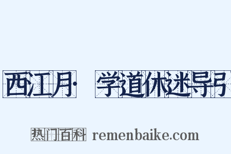 西江月·学道休迷导引是什么意思的图片